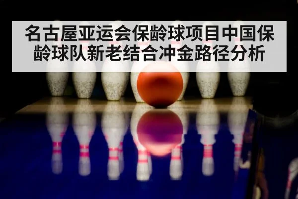 bowling ball and pins