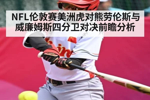 NFL伦敦赛美洲虎对熊劳伦斯与威廉姆斯四分卫对决前瞻分析（kaiyun）