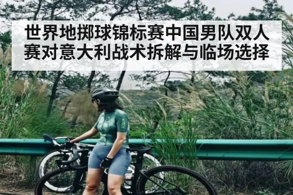 世界地掷球锦标赛中国男队双人赛对意大利战术拆解与临场选择 | kaiyun